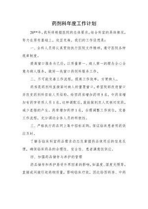 药剂科年度工作计划.docx