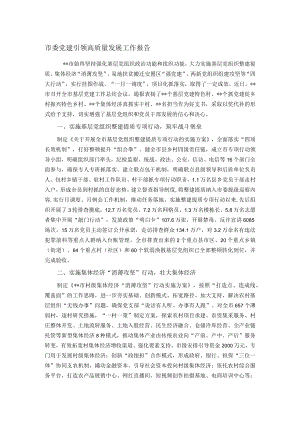 市委党建引领高质量发展工作报告.docx