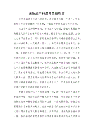 医院超声科进修总结报告.docx