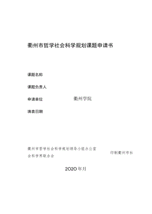 衢州市哲学社会科学规划课题申请书.docx