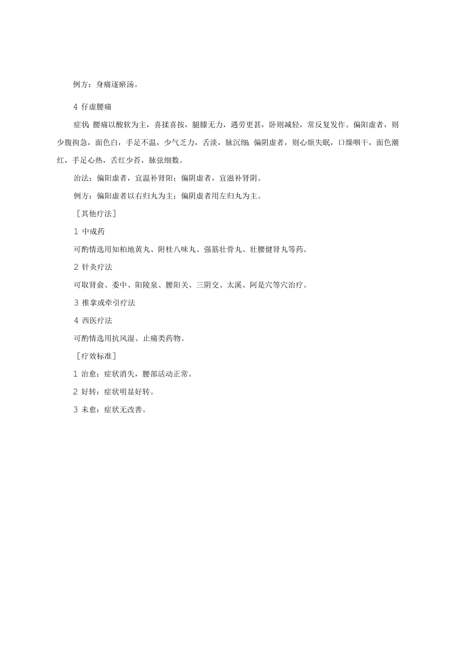 中医科治疗腰痛诊疗常规.docx_第2页