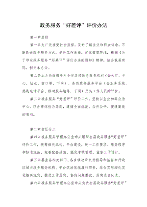政务服务“好差评”评价办法.docx