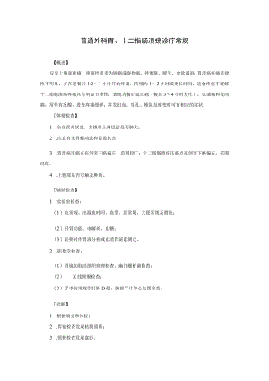 普通外科胃、十二指肠溃疡诊疗常规.docx