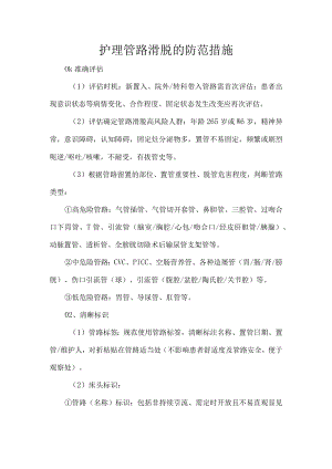 护理管路滑脱的防范措施.docx
