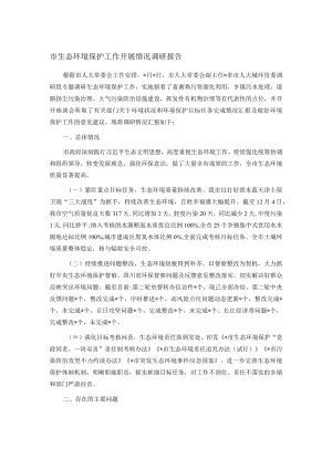 市生态环境保护工作开展情况调研报告.docx