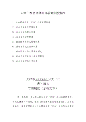 天津市社会团体内部管理制度示范文本模板.docx