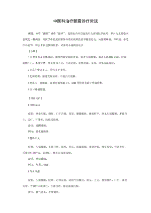 中医科治疗颤震诊疗常规.docx