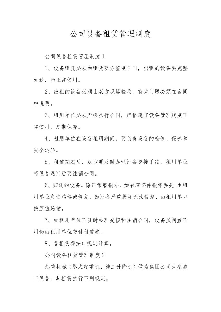 公司设备租赁管理制度.docx_第1页