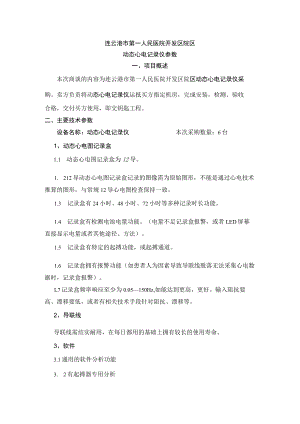 连云港市第一人民医院开发区院区动态心电记录仪参数.docx