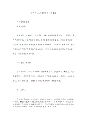 （5篇）工作个人述职报告.docx