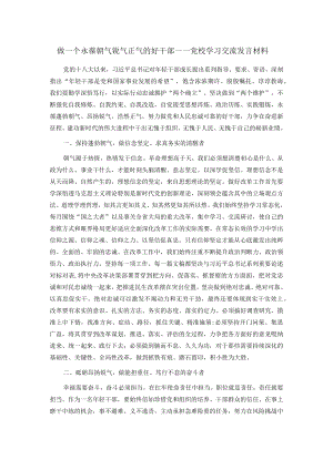 做一个永葆朝气锐气正气的好干部——党校学习交流发言材料.docx