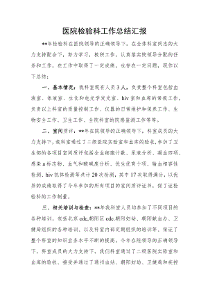 医院检验科工作总结汇报二.docx