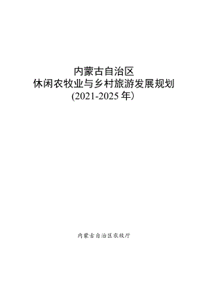 《内蒙古自治区休闲农牧业与乡村旅游发展规划（2021-2025年）》.docx