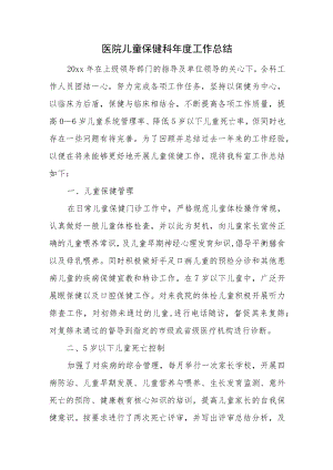 医院儿童保健科年度工作总结.docx