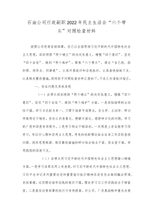 石油公司行政副职2022年民主生活会“六个带头”对照检查材料.docx