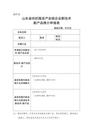 山东省纺织服装产业链企业新技术新产品推介情况表.docx