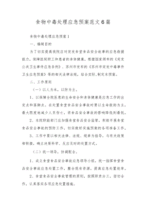 食物中毒处理应急预案范文6篇.docx