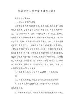 托管防控工作方案（通用5篇）.docx