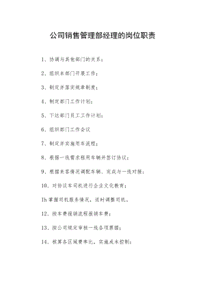 公司销售管理部经理的岗位职责.docx