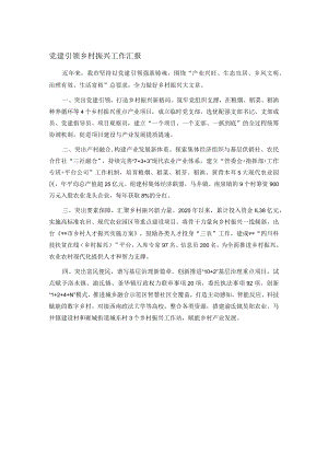 党建引领乡村振兴工作汇报.docx