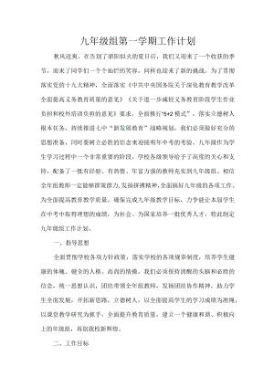 九年级组第一学期工作计划.docx