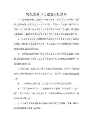 党组党委书记党建责任清单.docx