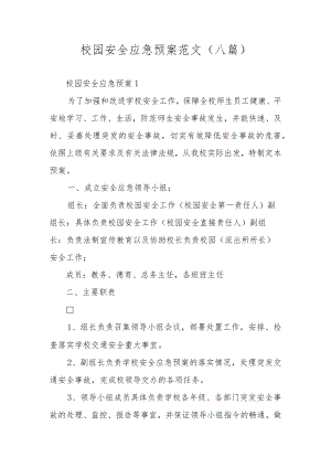 校园安全应急预案范文（八篇）.docx