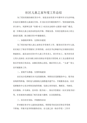 社区儿童之家年度工作总结.docx