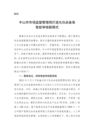 中山市市场监督管理局打造化妆品备案智能审核新模式.docx