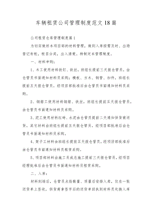 车辆租赁公司管理制度范文18篇.docx