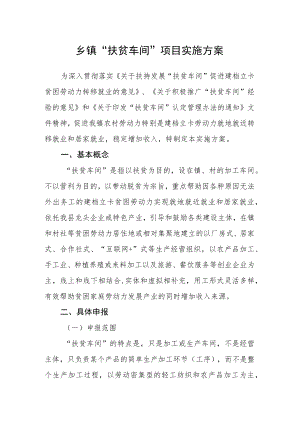 乡镇“扶贫车间”项目实施方案.docx