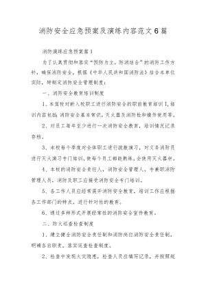 消防安全应急预案及演练内容范文6篇.docx