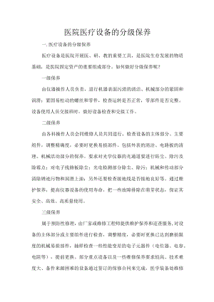 医院医疗设备的分级保养.docx