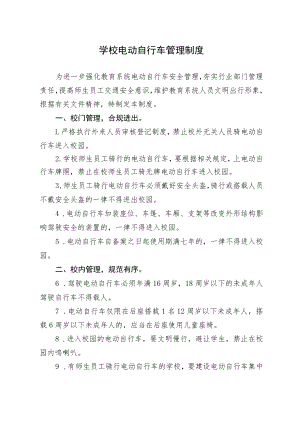 学校电动自行车管理制度.docx
