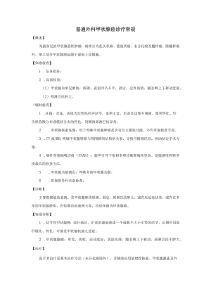普通外科甲状腺癌诊疗常规.docx