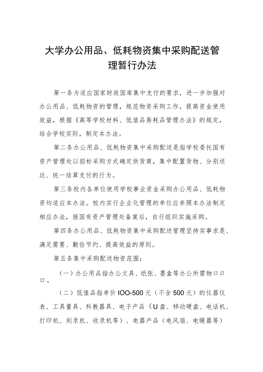 大学办公用品、低耗物资集中采购配送管理暂行办法.docx_第1页