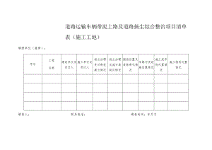 道路运输车辆带泥上路及道路扬尘综合整治项目清单表（施工工地）.docx