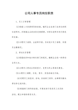 公司人事专员岗位职责.docx
