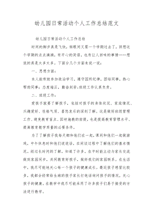 幼儿园日常活动个人工作总结范文.docx