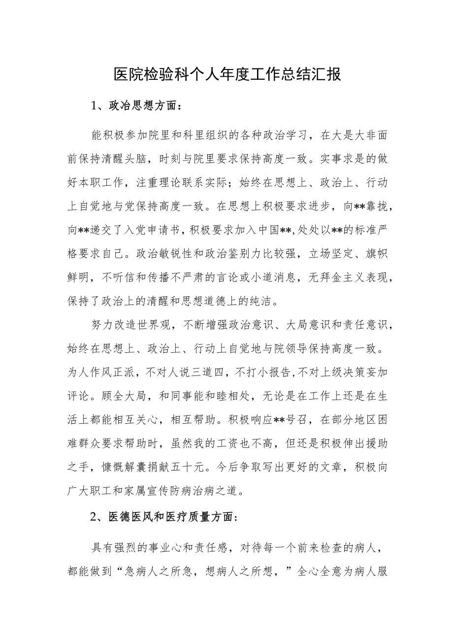 医院检验科个人年度工作总结汇报.docx_第1页