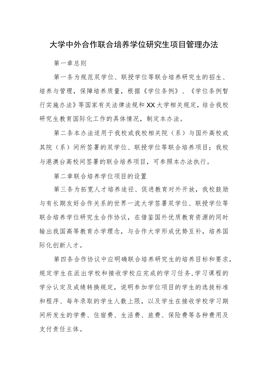 大学中外合作联合培养学位研究生项目管理办法.docx_第1页