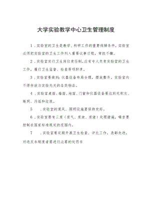 大学实验教学中心卫生管理制度.docx