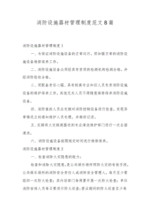 消防设施器材管理制度范文8篇.docx