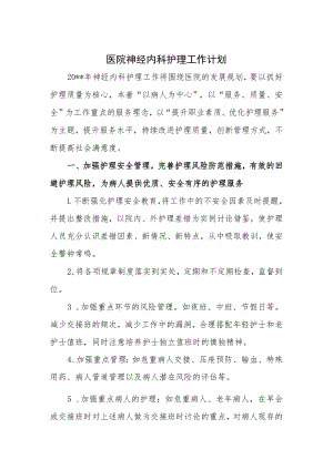 医院神经内科护理工作计划二.docx