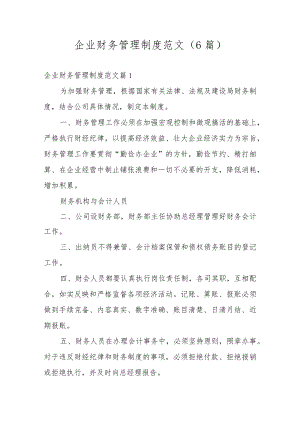 企业财务管理制度范文（6篇）.docx