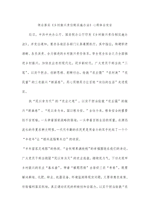 领会落实《乡村振兴责任制实施办法》心得体会发言.docx