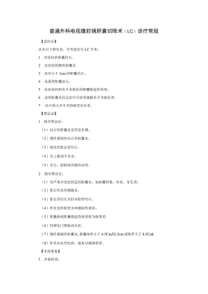 普通外科电视腹腔镜胆囊切除术（LC）诊疗常规.docx