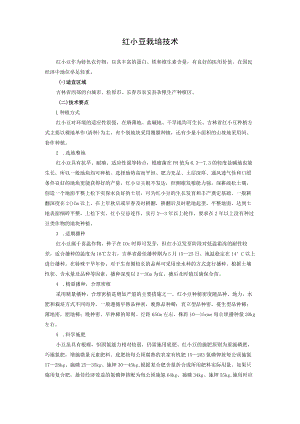 红小豆栽培技术.docx