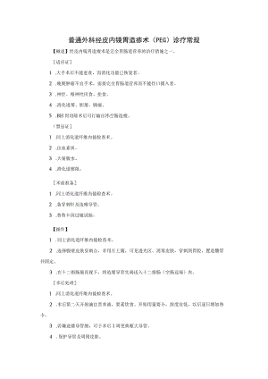 普通外科经皮内镜胃造瘘术（PEG）诊疗常规.docx