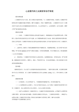 心血管内科三尖瓣狭窄诊疗常规.docx